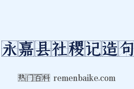 永嘉县社稷记造句是什么意思的图片